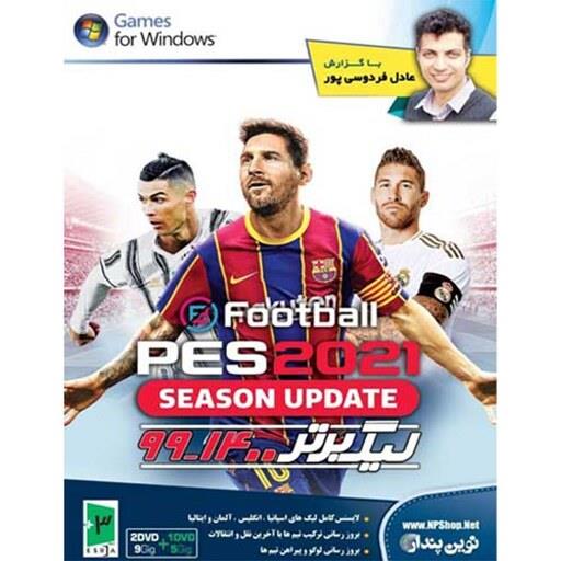 بازی کامپیوتری PES 2021 به همراه لیگ برتر و گزارش عادل فردوسی پور نشر نوین پندار